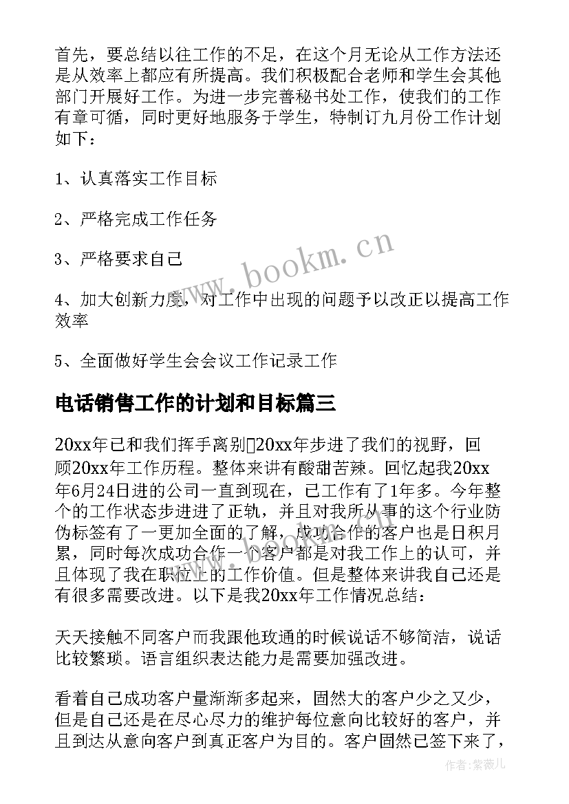 最新电话销售工作的计划和目标 电话销售工作计划(实用8篇)