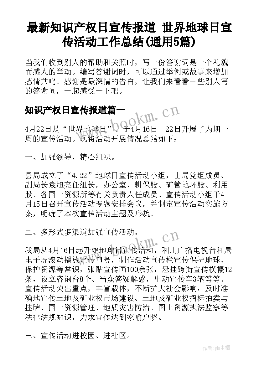 最新知识产权日宣传报道 世界地球日宣传活动工作总结(通用5篇)