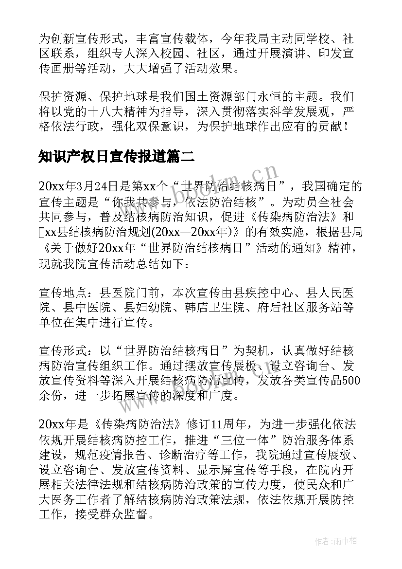 最新知识产权日宣传报道 世界地球日宣传活动工作总结(通用5篇)