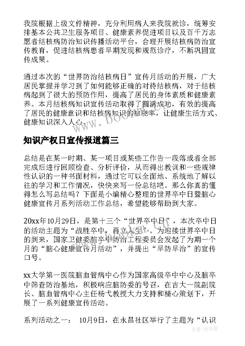 最新知识产权日宣传报道 世界地球日宣传活动工作总结(通用5篇)