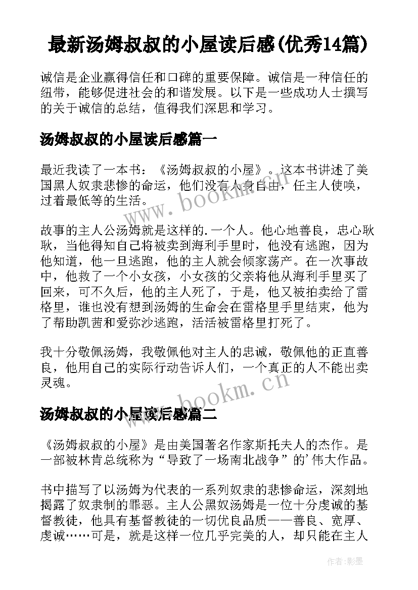 最新汤姆叔叔的小屋读后感(优秀14篇)