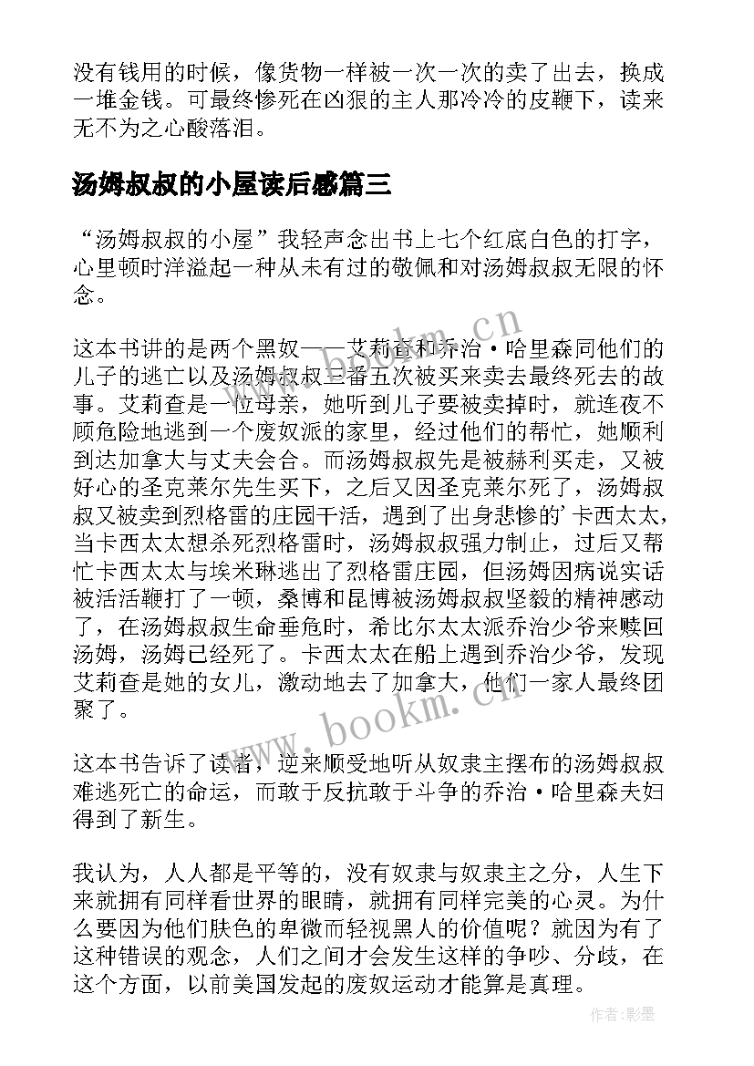 最新汤姆叔叔的小屋读后感(优秀14篇)