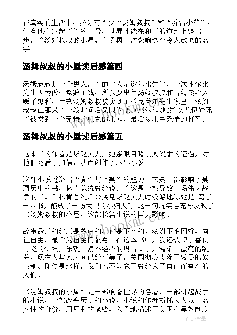 最新汤姆叔叔的小屋读后感(优秀14篇)