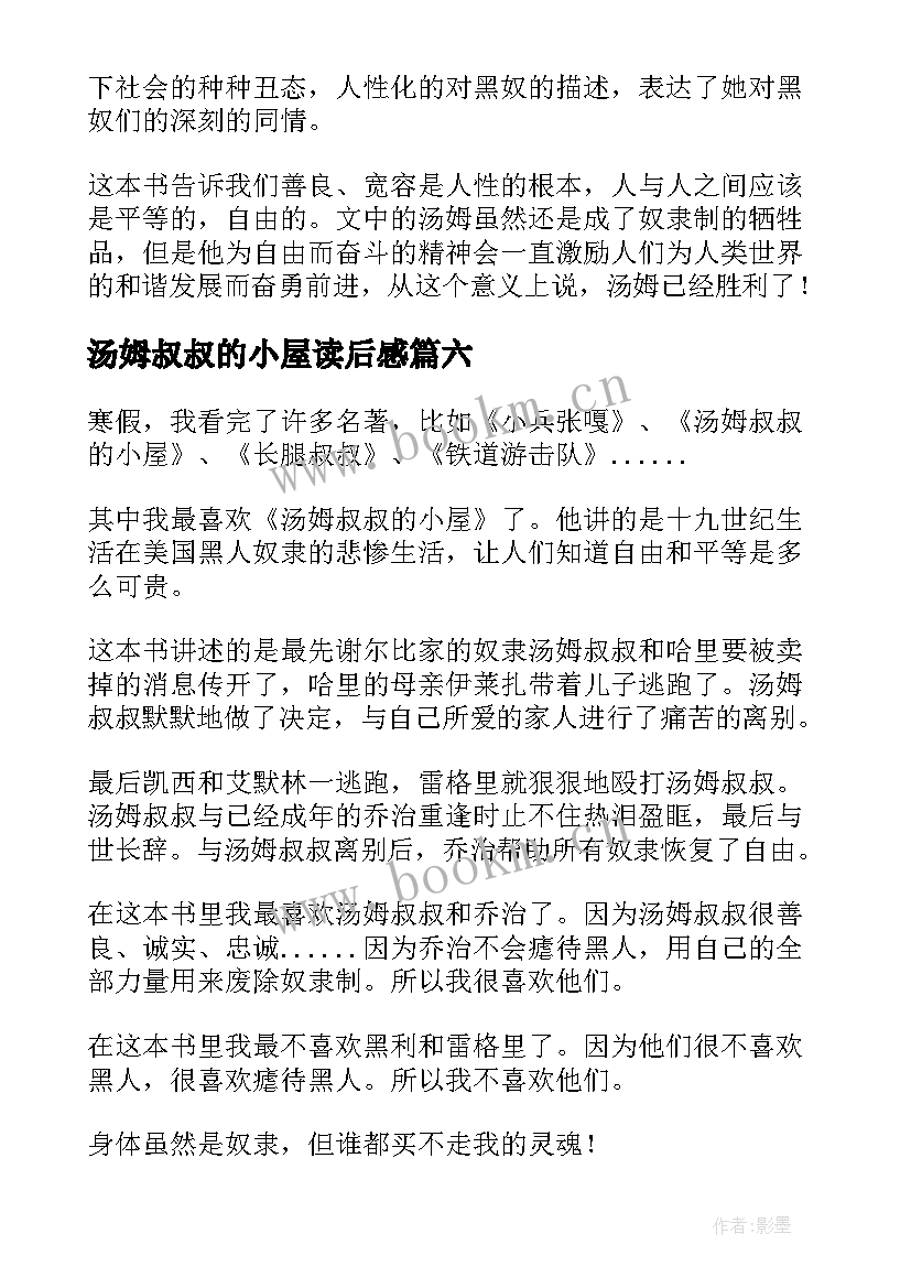 最新汤姆叔叔的小屋读后感(优秀14篇)