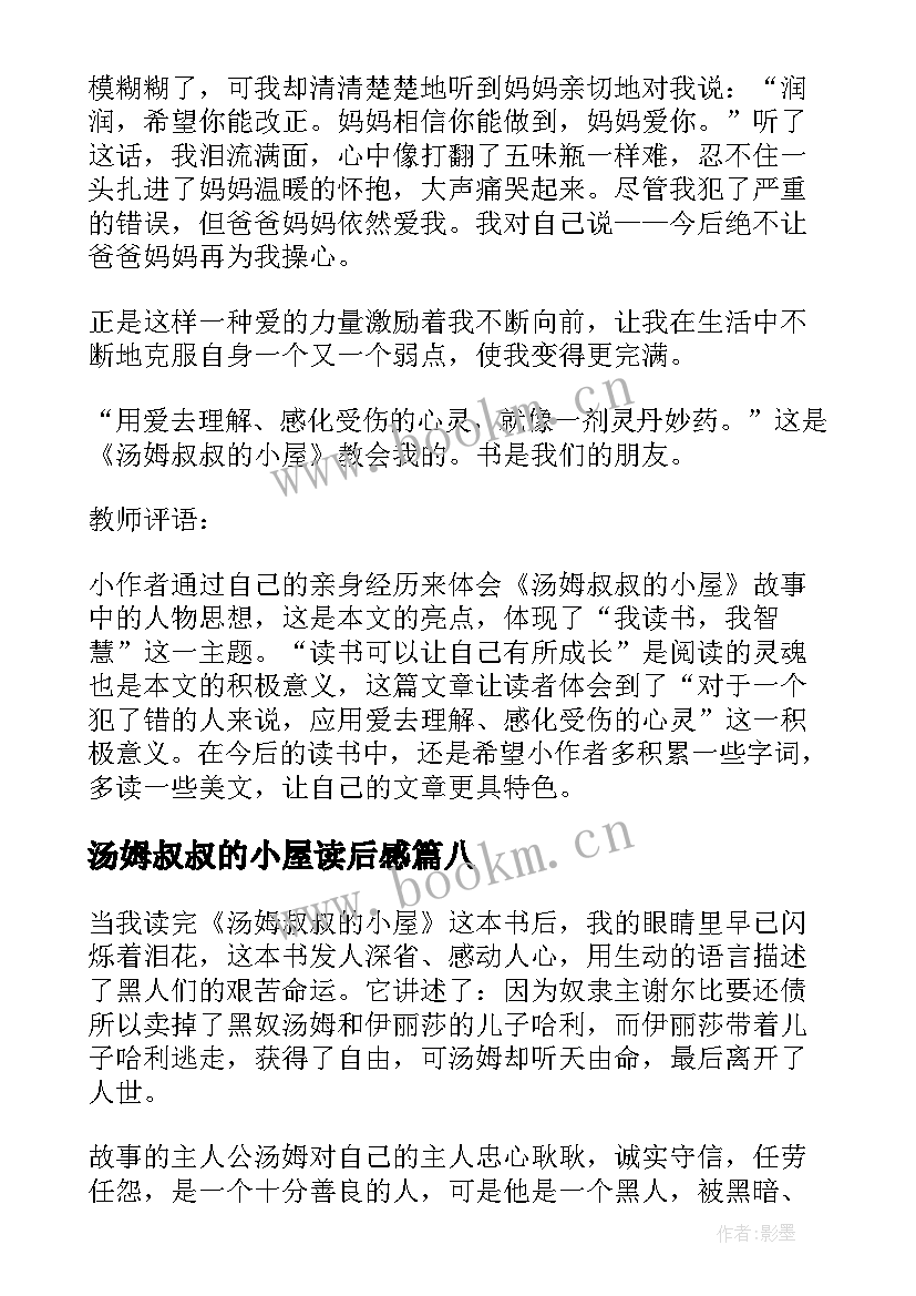 最新汤姆叔叔的小屋读后感(优秀14篇)