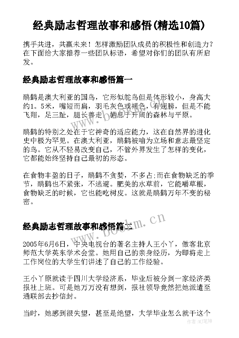 经典励志哲理故事和感悟(精选10篇)