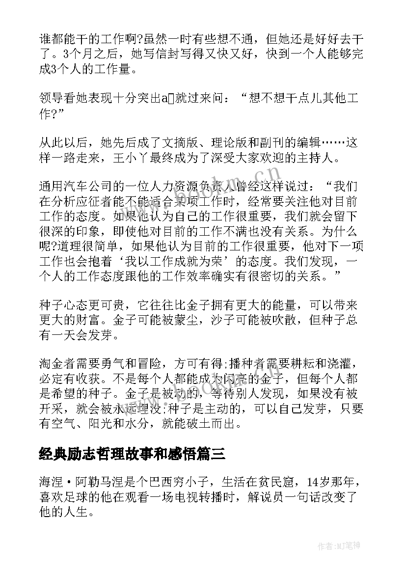 经典励志哲理故事和感悟(精选10篇)