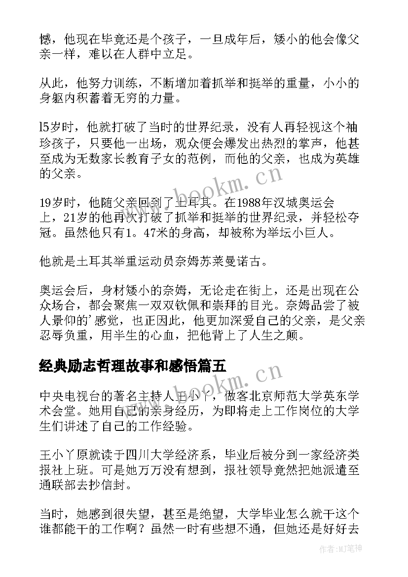 经典励志哲理故事和感悟(精选10篇)