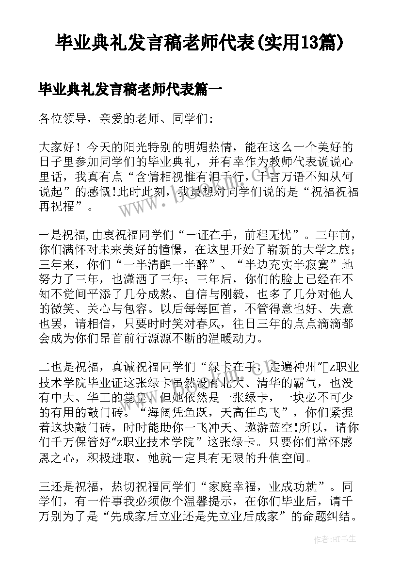 毕业典礼发言稿老师代表(实用13篇)