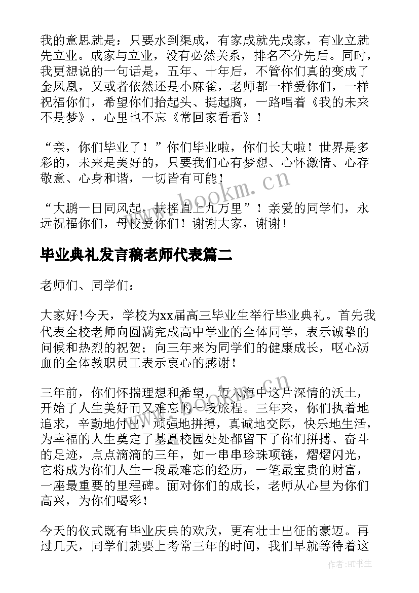 毕业典礼发言稿老师代表(实用13篇)