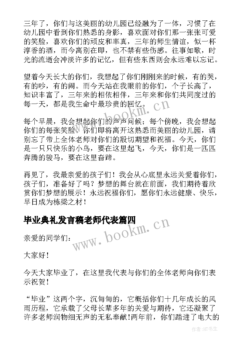 毕业典礼发言稿老师代表(实用13篇)