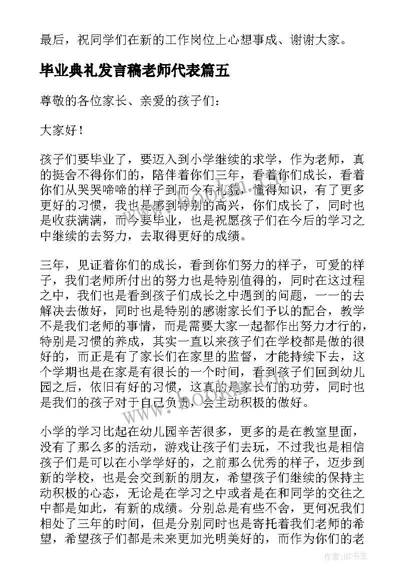 毕业典礼发言稿老师代表(实用13篇)