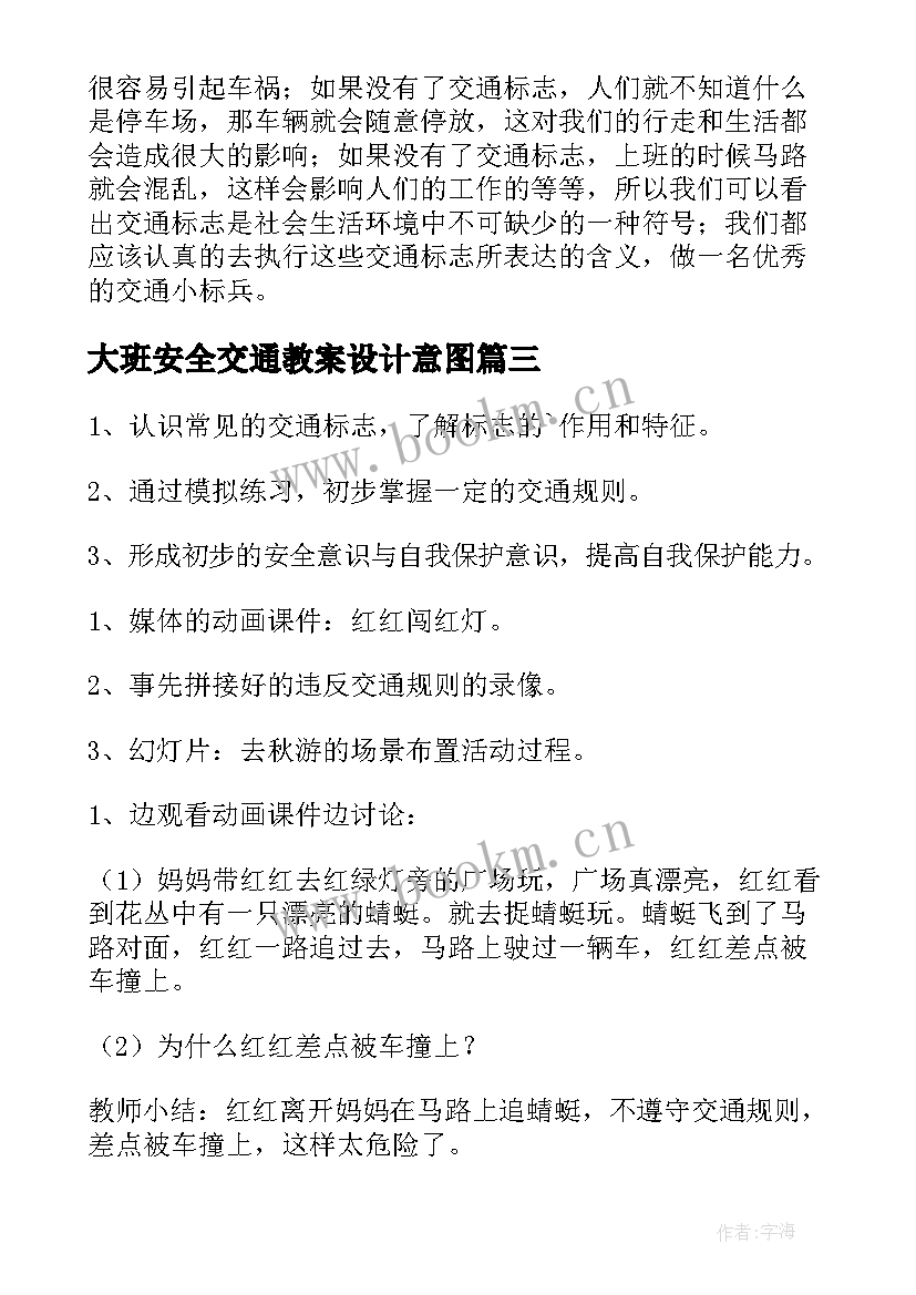 最新大班安全交通教案设计意图(大全19篇)