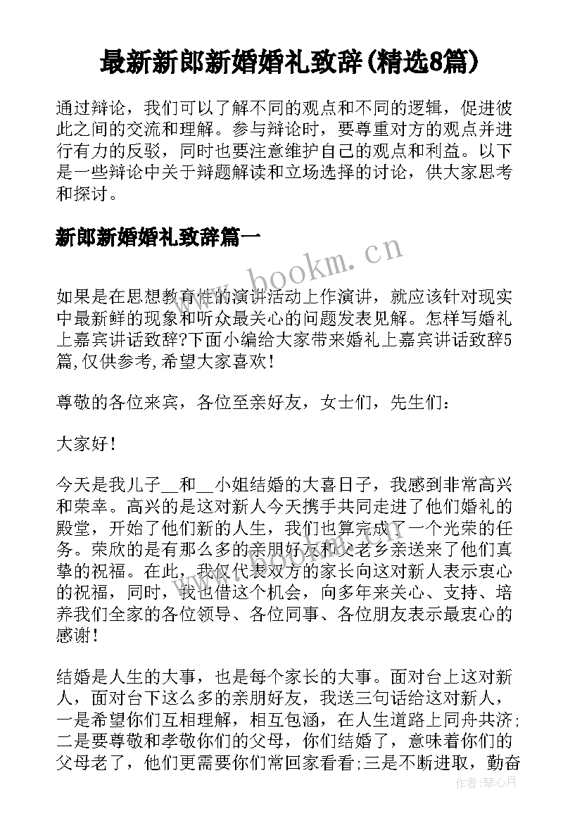 最新新郎新婚婚礼致辞(精选8篇)