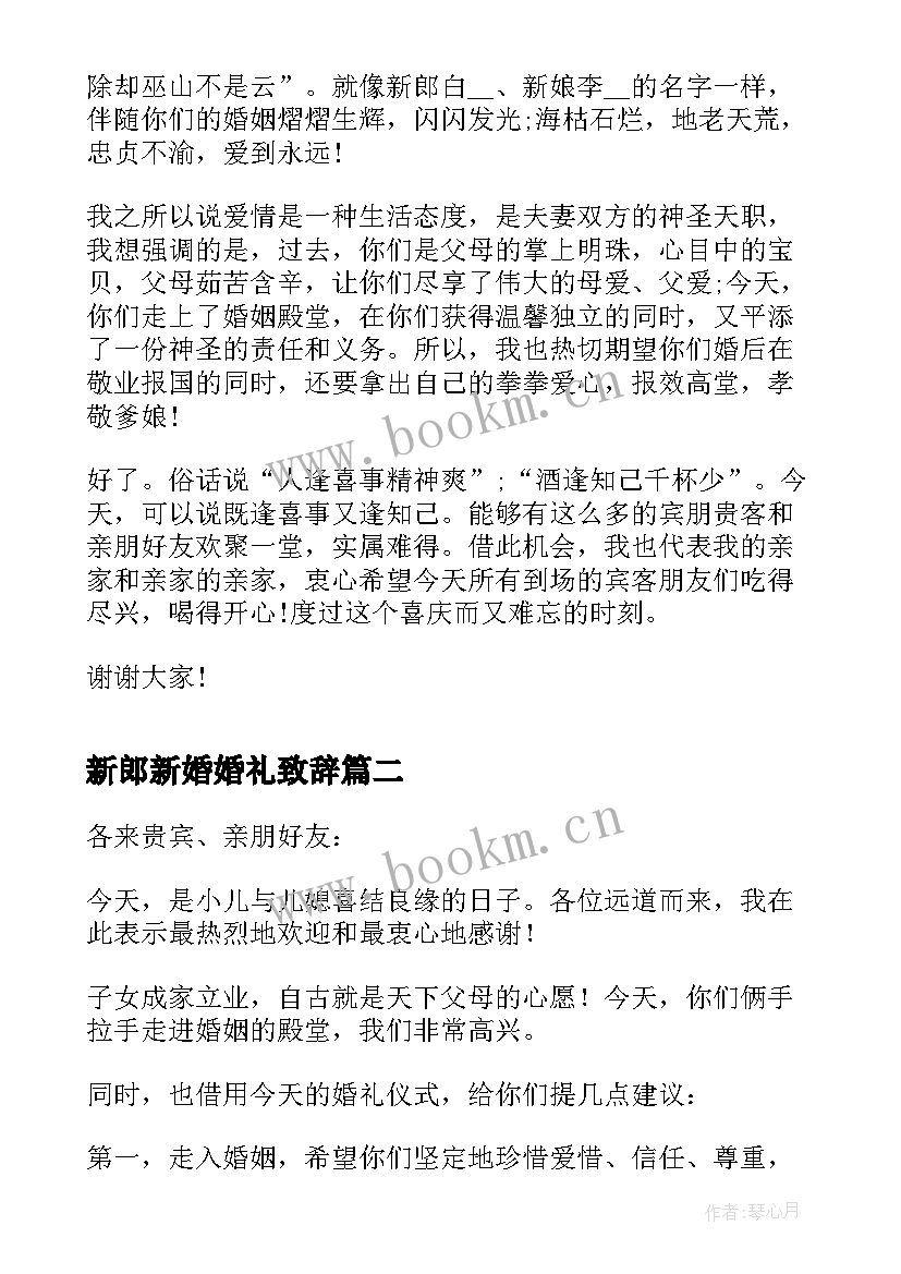 最新新郎新婚婚礼致辞(精选8篇)