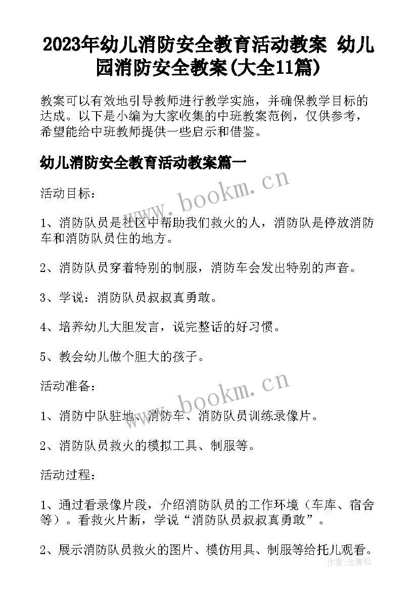 2023年幼儿消防安全教育活动教案 幼儿园消防安全教案(大全11篇)