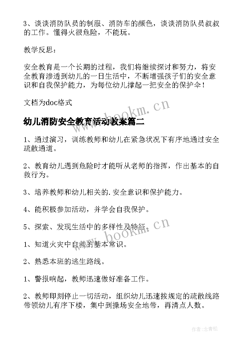 2023年幼儿消防安全教育活动教案 幼儿园消防安全教案(大全11篇)