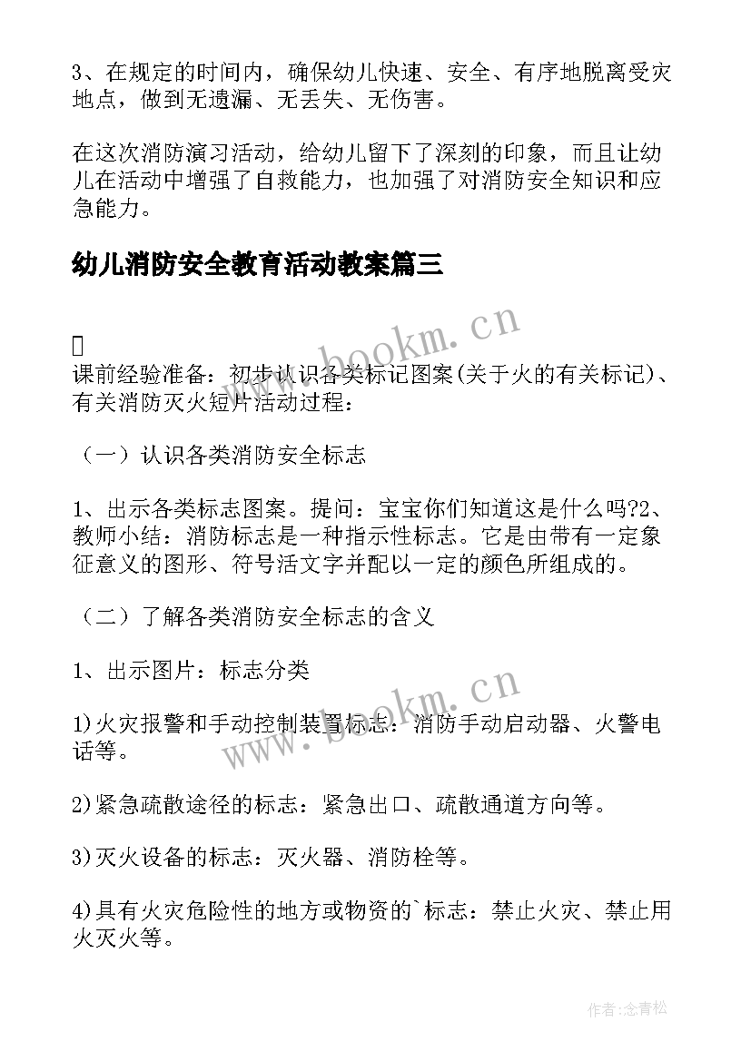 2023年幼儿消防安全教育活动教案 幼儿园消防安全教案(大全11篇)