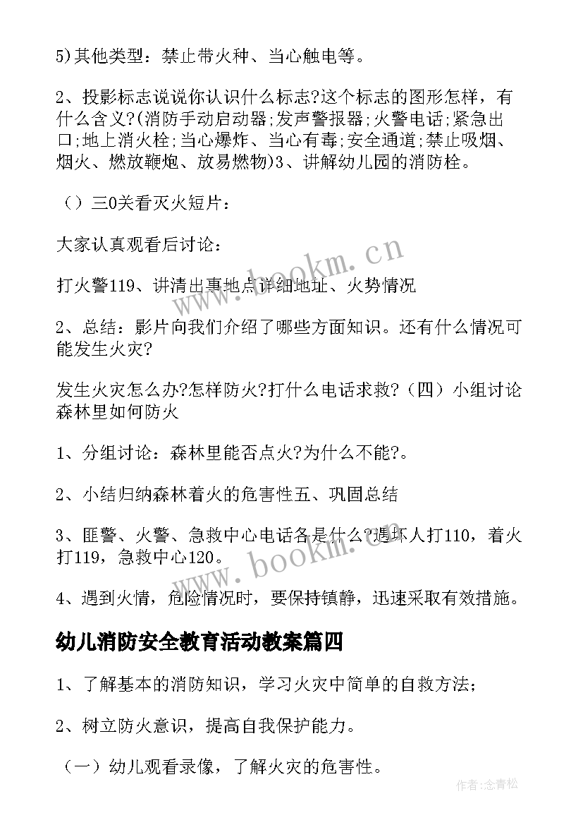 2023年幼儿消防安全教育活动教案 幼儿园消防安全教案(大全11篇)