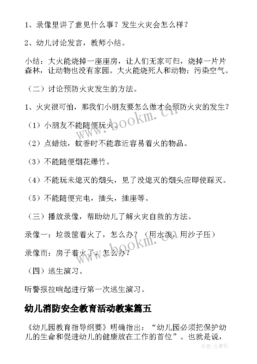 2023年幼儿消防安全教育活动教案 幼儿园消防安全教案(大全11篇)