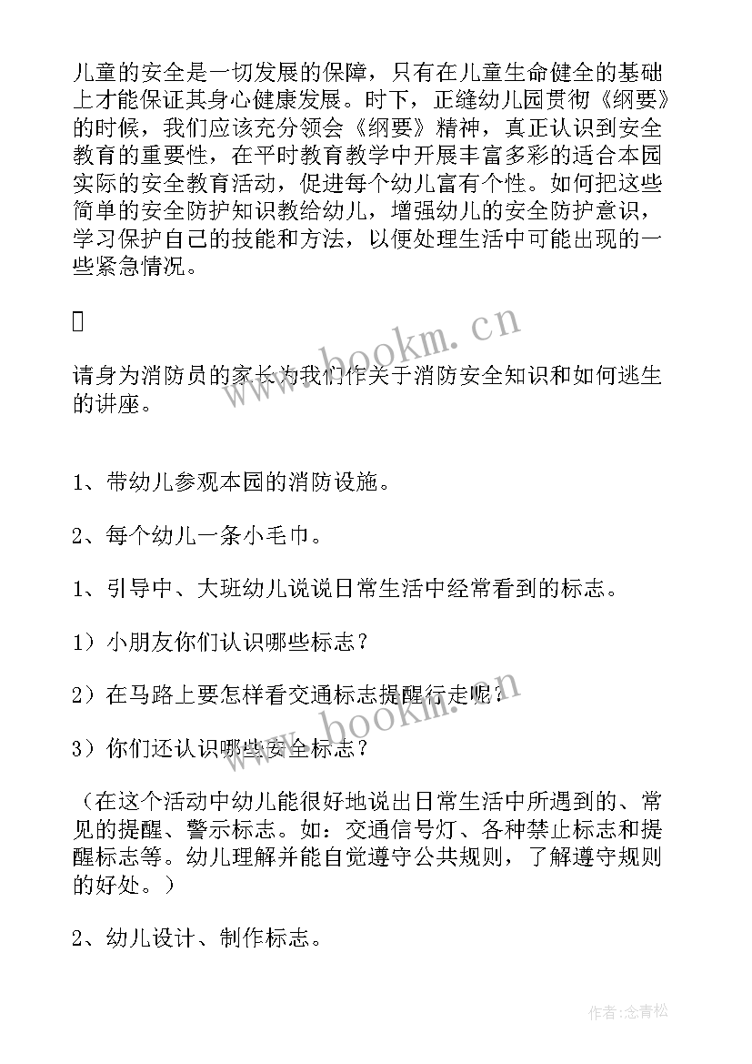 2023年幼儿消防安全教育活动教案 幼儿园消防安全教案(大全11篇)