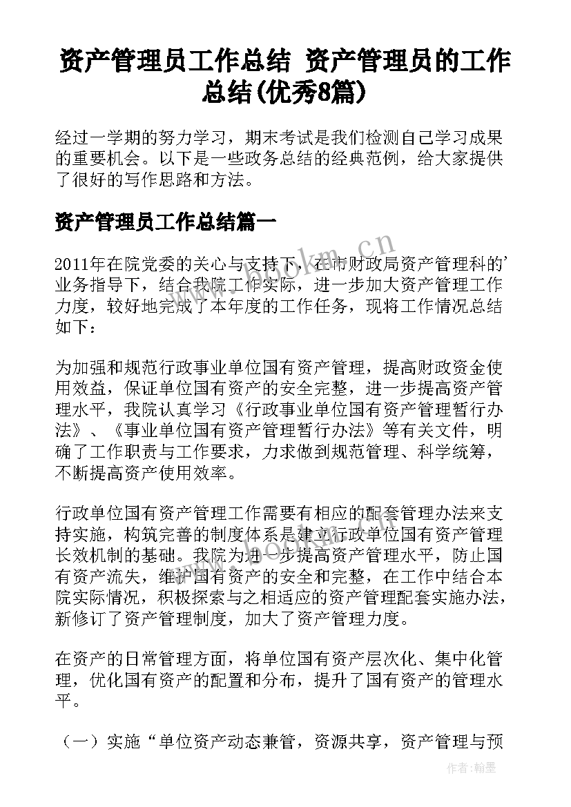 资产管理员工作总结 资产管理员的工作总结(优秀8篇)