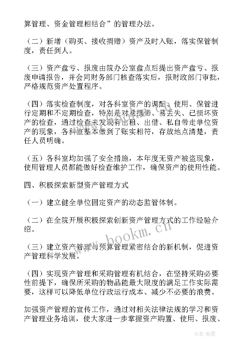 资产管理员工作总结 资产管理员的工作总结(优秀8篇)