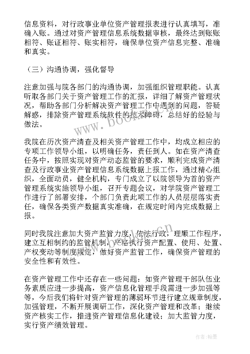 资产管理员工作总结 资产管理员的工作总结(优秀8篇)