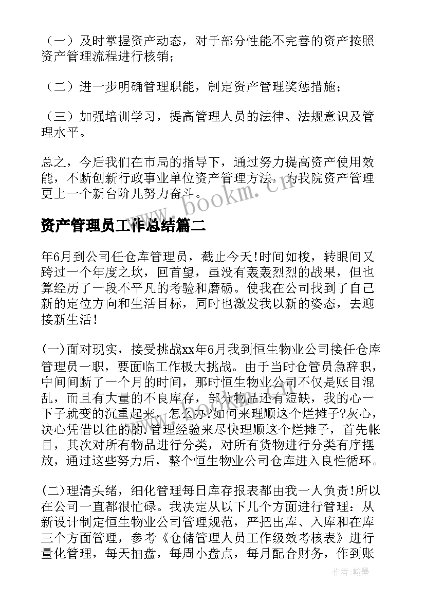 资产管理员工作总结 资产管理员的工作总结(优秀8篇)