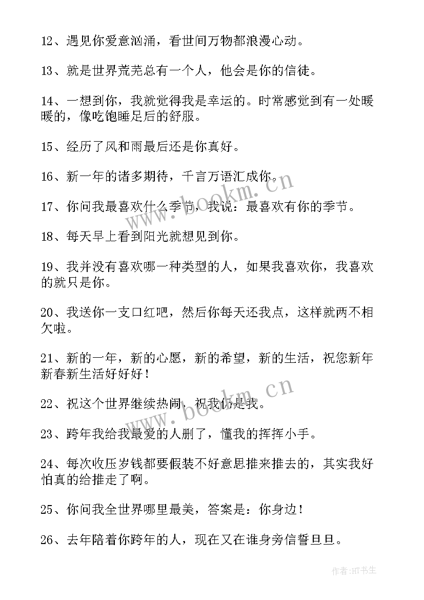 跨年说说短句子 跨年唯美说说文案句子经典(优秀8篇)