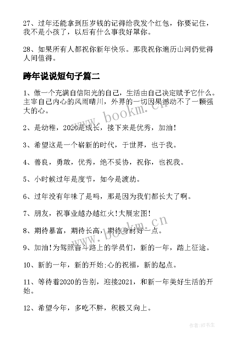 跨年说说短句子 跨年唯美说说文案句子经典(优秀8篇)