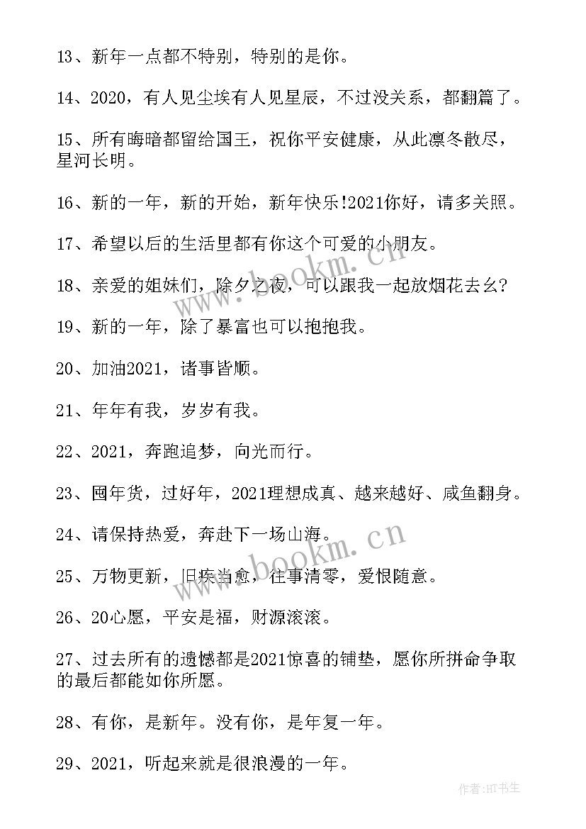 跨年说说短句子 跨年唯美说说文案句子经典(优秀8篇)