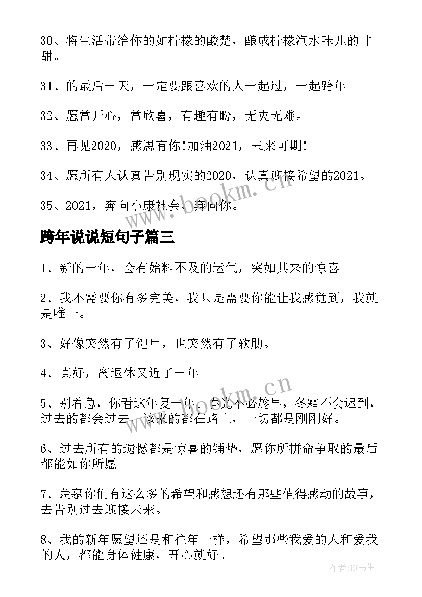 跨年说说短句子 跨年唯美说说文案句子经典(优秀8篇)