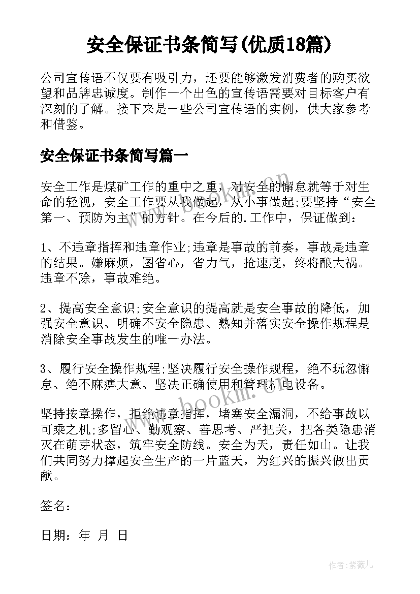 安全保证书条简写(优质18篇)