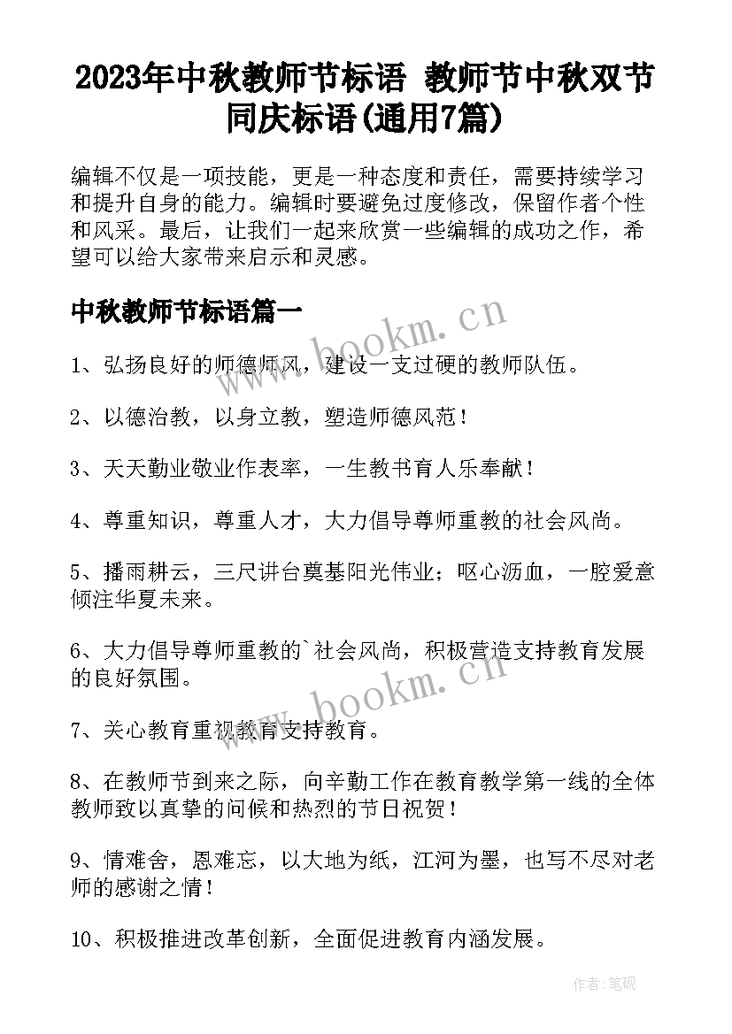 2023年中秋教师节标语 教师节中秋双节同庆标语(通用7篇)