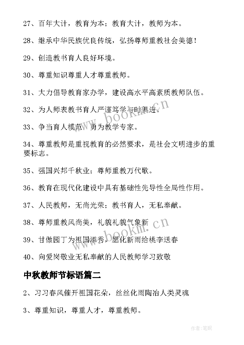 2023年中秋教师节标语 教师节中秋双节同庆标语(通用7篇)