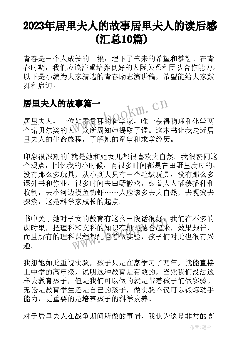 2023年居里夫人的故事 居里夫人的读后感(汇总10篇)