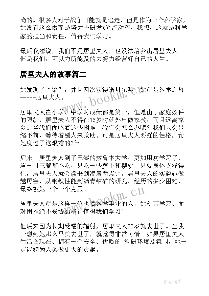 2023年居里夫人的故事 居里夫人的读后感(汇总10篇)