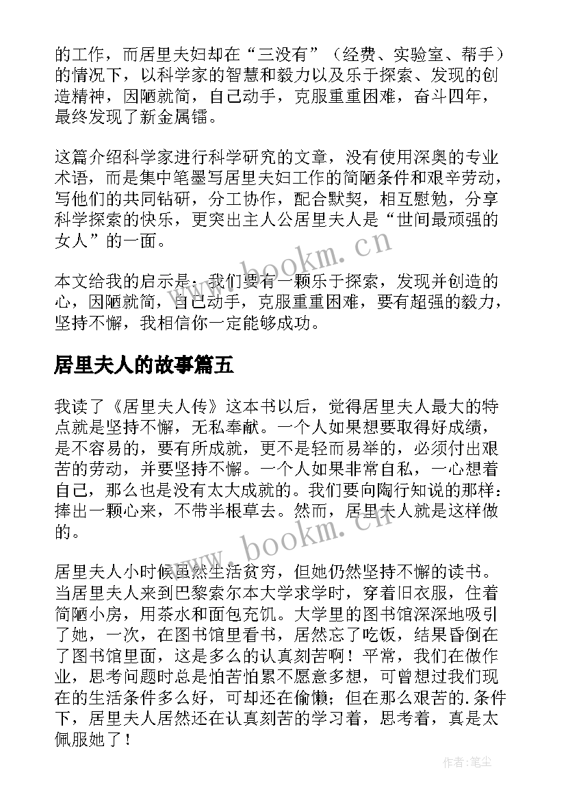 2023年居里夫人的故事 居里夫人的读后感(汇总10篇)