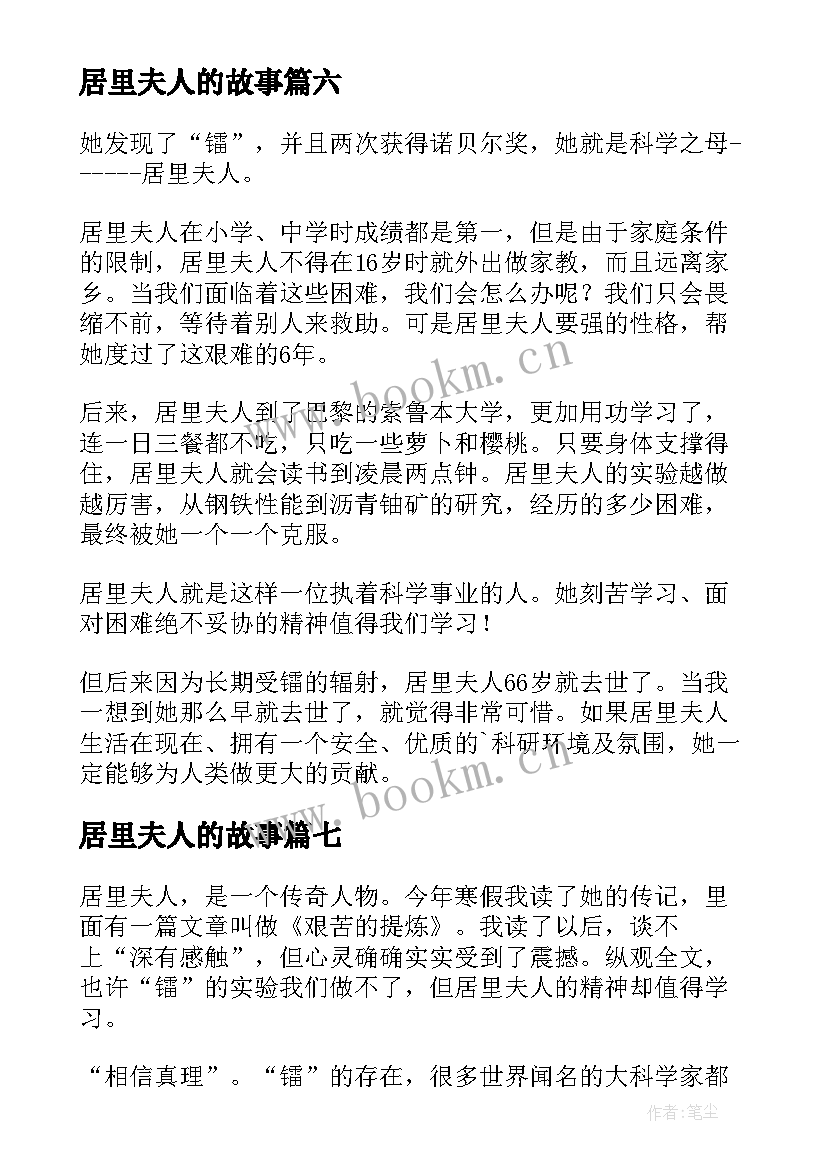 2023年居里夫人的故事 居里夫人的读后感(汇总10篇)