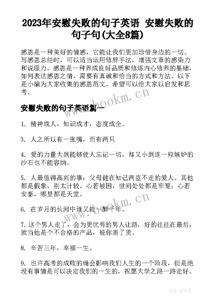 2023年安慰失败的句子英语 安慰失败的句子句(大全8篇)