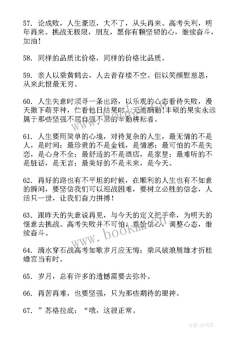 2023年安慰失败的句子英语 安慰失败的句子句(大全8篇)