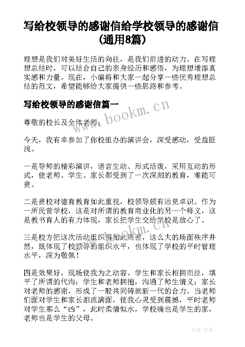 写给校领导的感谢信 给学校领导的感谢信(通用8篇)