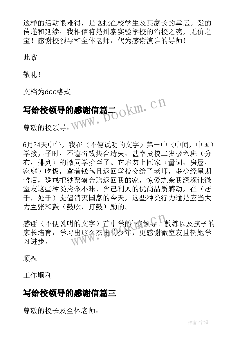 写给校领导的感谢信 给学校领导的感谢信(通用8篇)