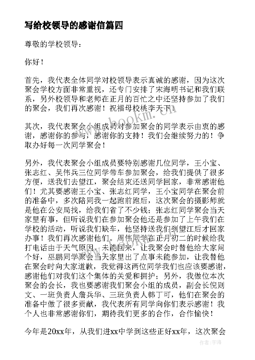 写给校领导的感谢信 给学校领导的感谢信(通用8篇)