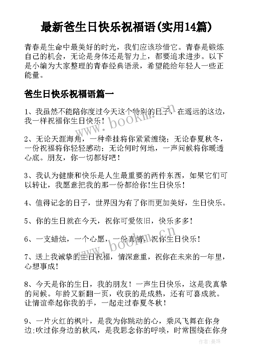 最新爸生日快乐祝福语(实用14篇)