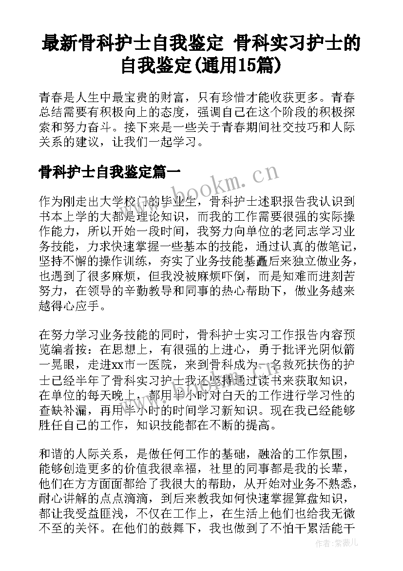 最新骨科护士自我鉴定 骨科实习护士的自我鉴定(通用15篇)