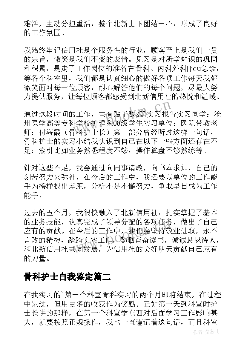 最新骨科护士自我鉴定 骨科实习护士的自我鉴定(通用15篇)