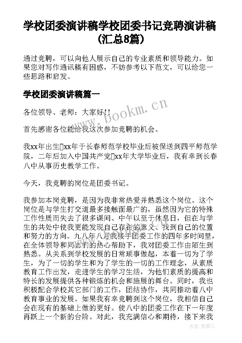 学校团委演讲稿 学校团委书记竞聘演讲稿(汇总8篇)