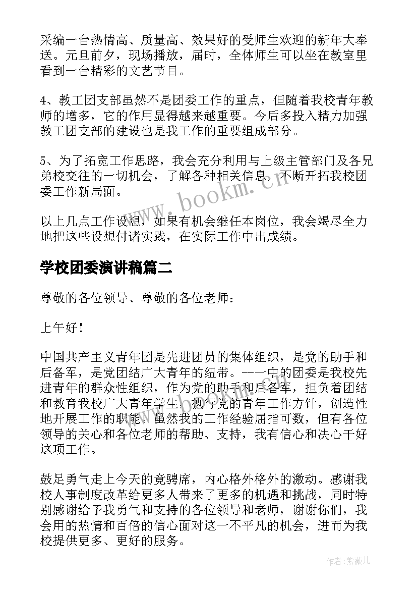 学校团委演讲稿 学校团委书记竞聘演讲稿(汇总8篇)